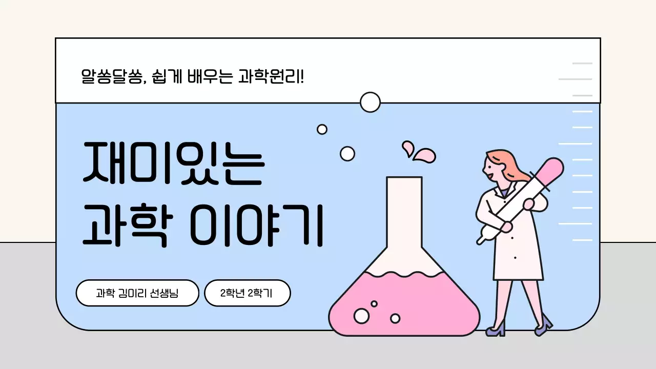 하늘색 아기자기한 과학 교육 자료