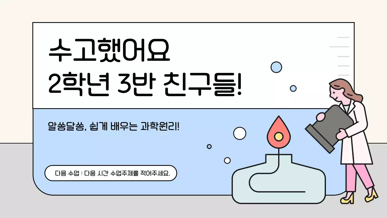 하늘색 아기자기한 과학 교육 자료