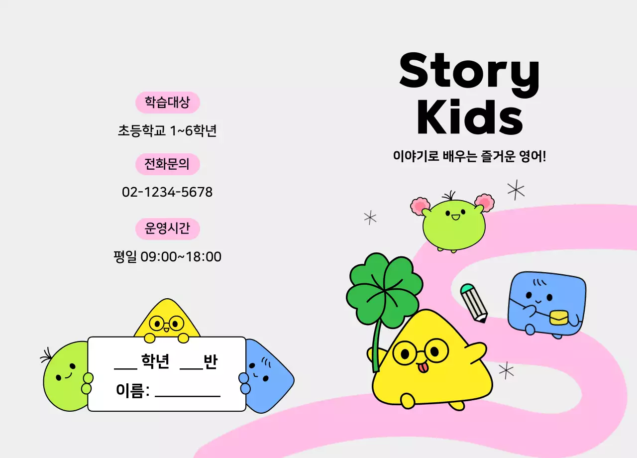 연두 아기자기한 아동 교육 안내