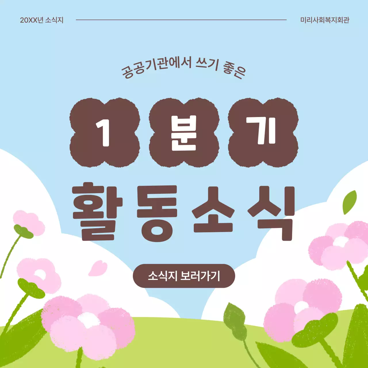 연두 아기자기한 공공기관 봄꽃 소개서