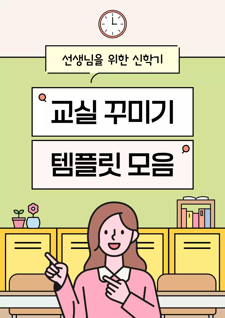 연두 아기자기한 교육 자료