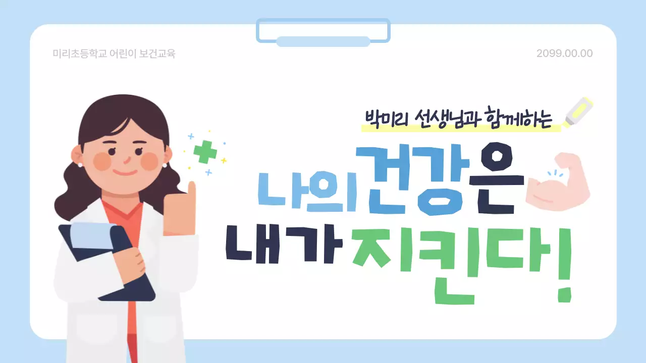 하늘색 아기자기한 아동 교육 교육 자료