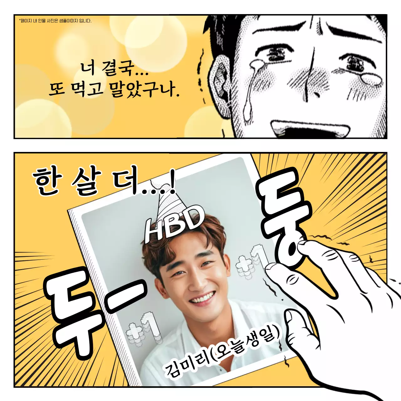 노랑 병맛 생일 축제