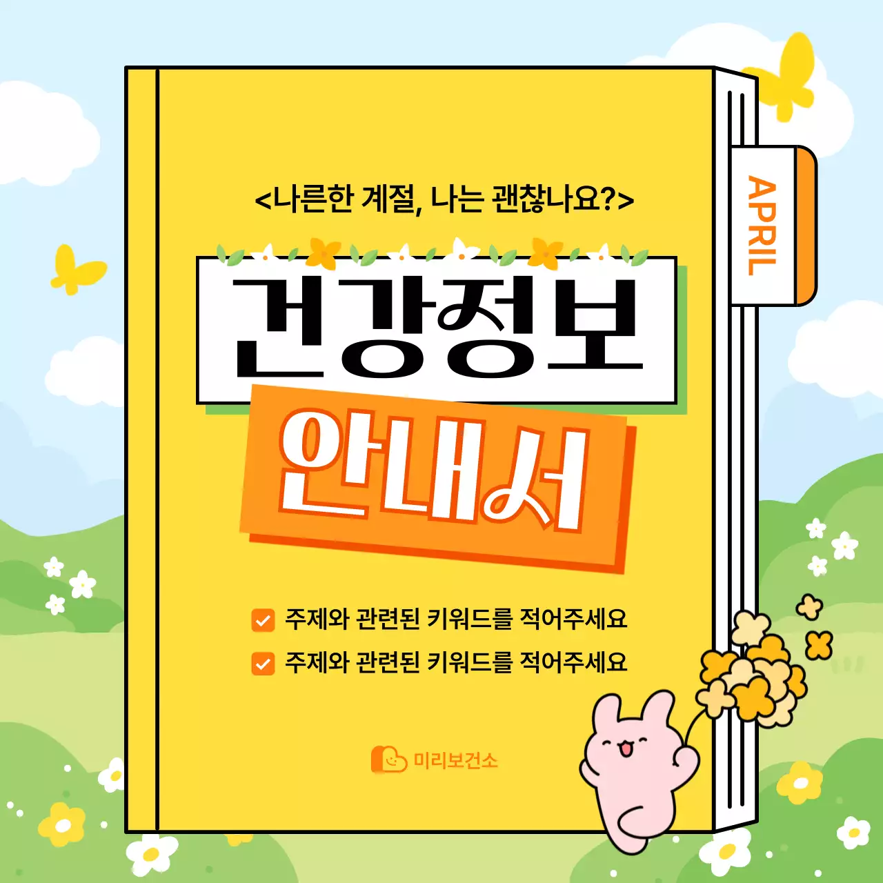 노랑 아기자기한 건강 정보 안내