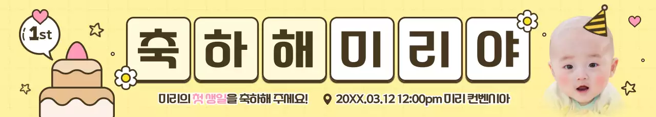 노랑의 아기자기한 돌잔치 홍보