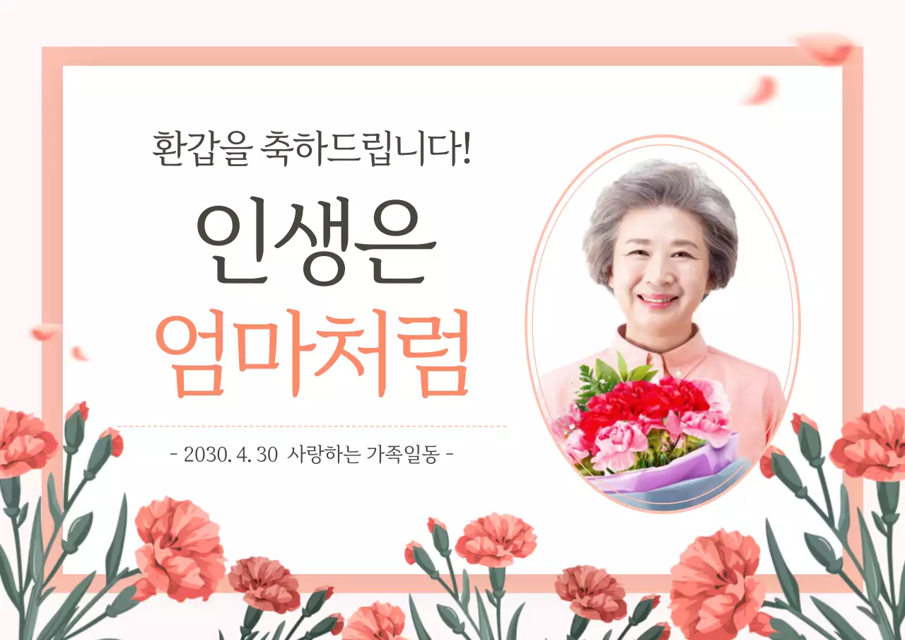 핑크색의 고급스러운 환갑잔치 홍보