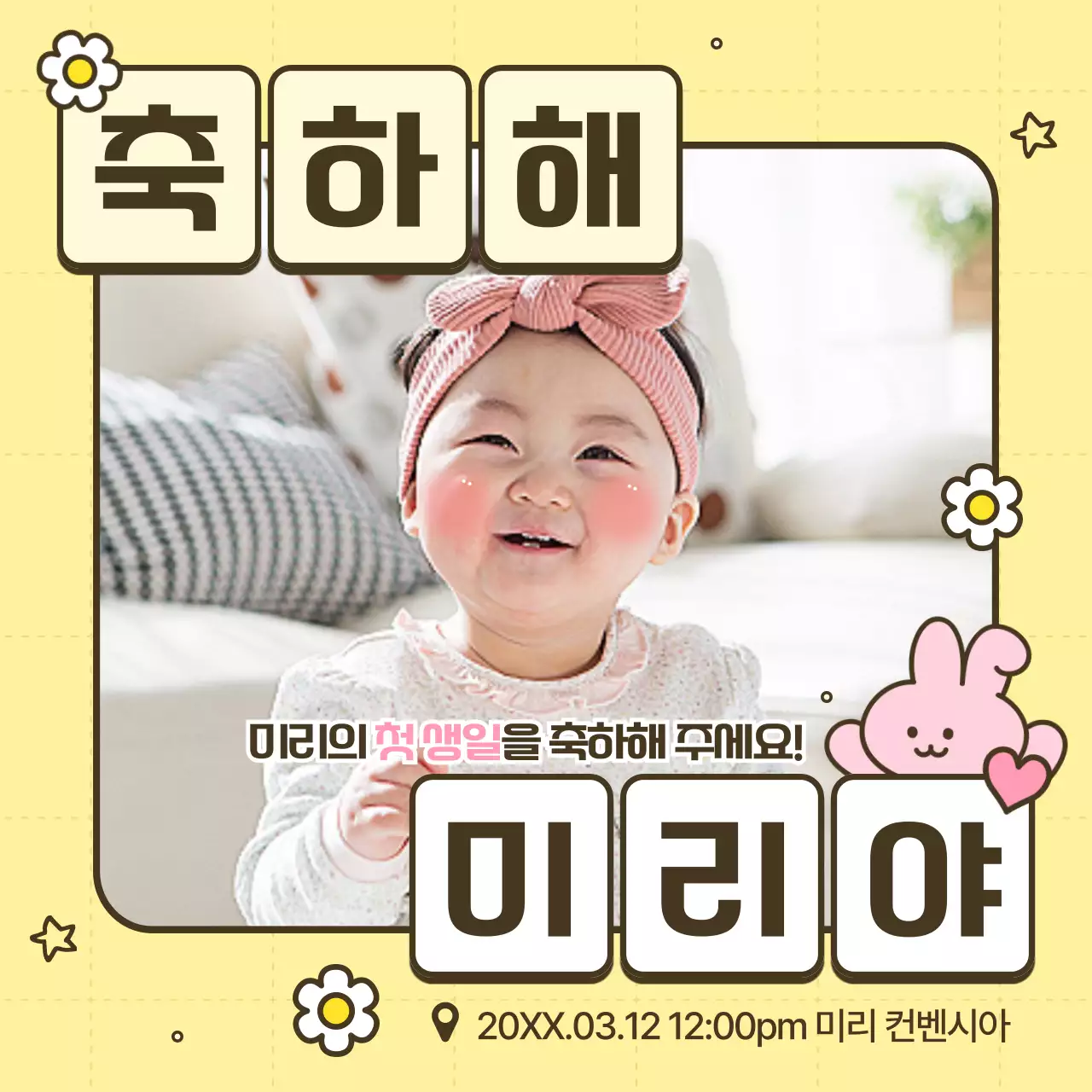 노랑 아기자기한 돌잔치 초대장