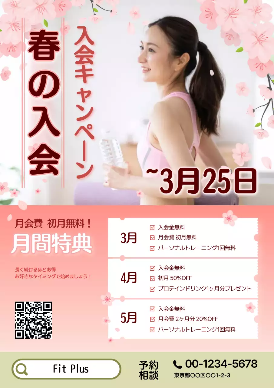 ピンク オシャレ フィットネス ポスター春の入会キャンペーン