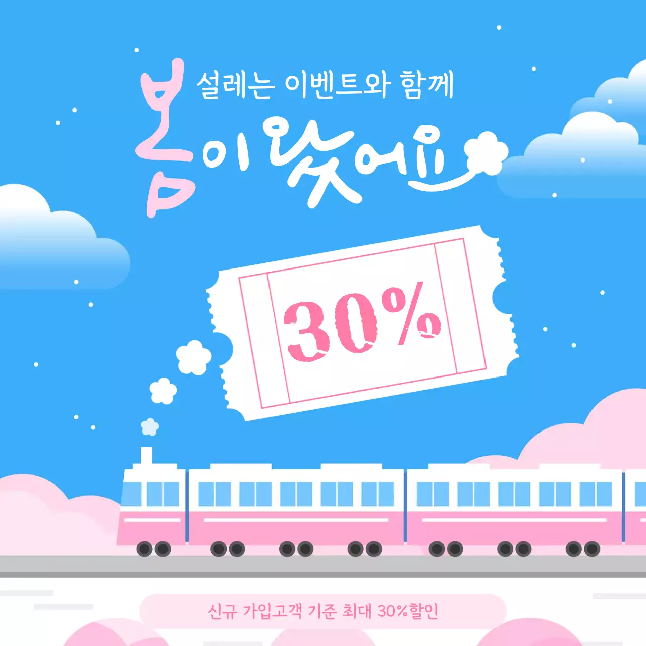 하늘색 아기자기한 이벤트 프로모션