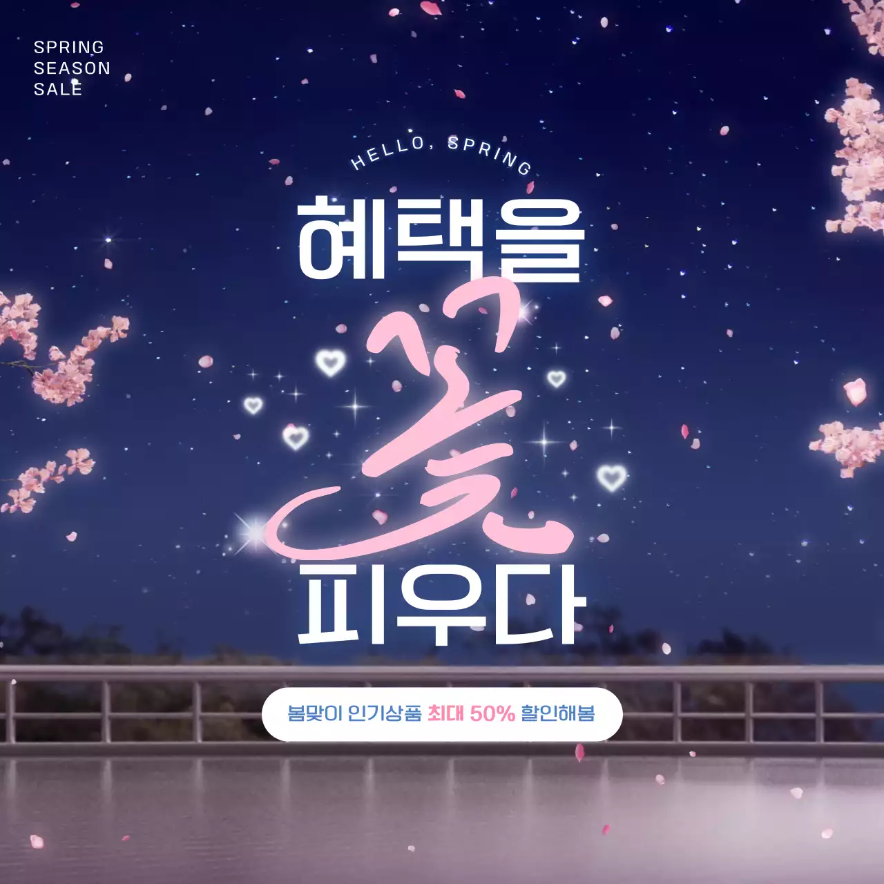 파랑 세련 봄맞이 할인 행사