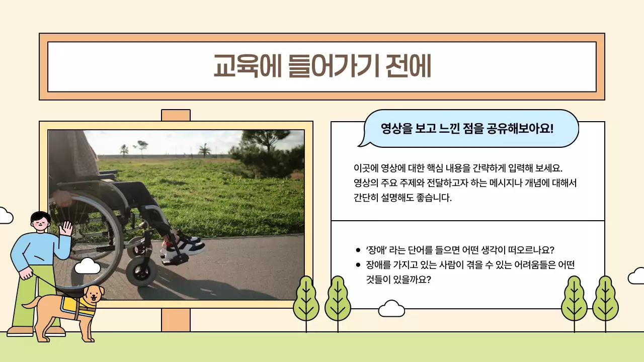 베이지 아기자기한 교육 자료 교육