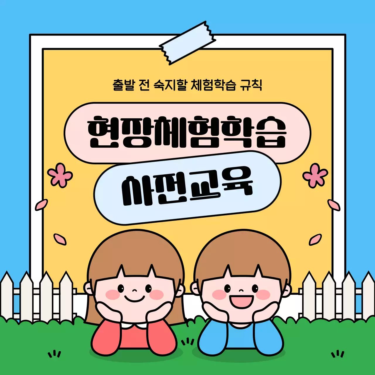 하늘색 아기자기한 아동 교육 안내