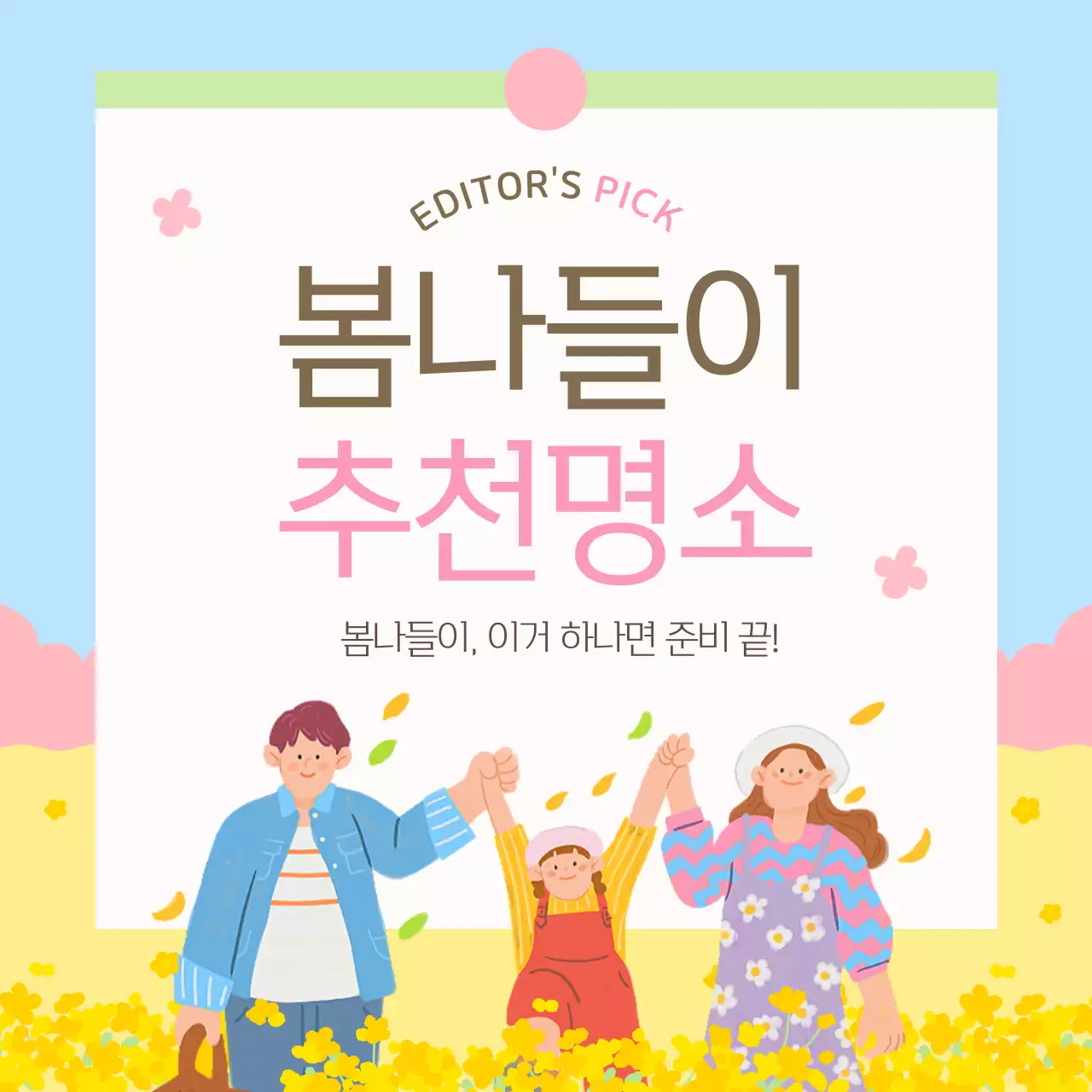 하늘색과 핑크색의 아기자기한 봄나들이 추천 명소 홍보