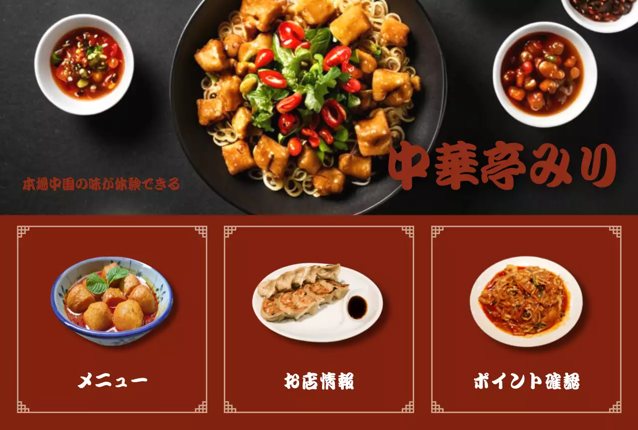 茶色 オシャレ 中華 メニュー