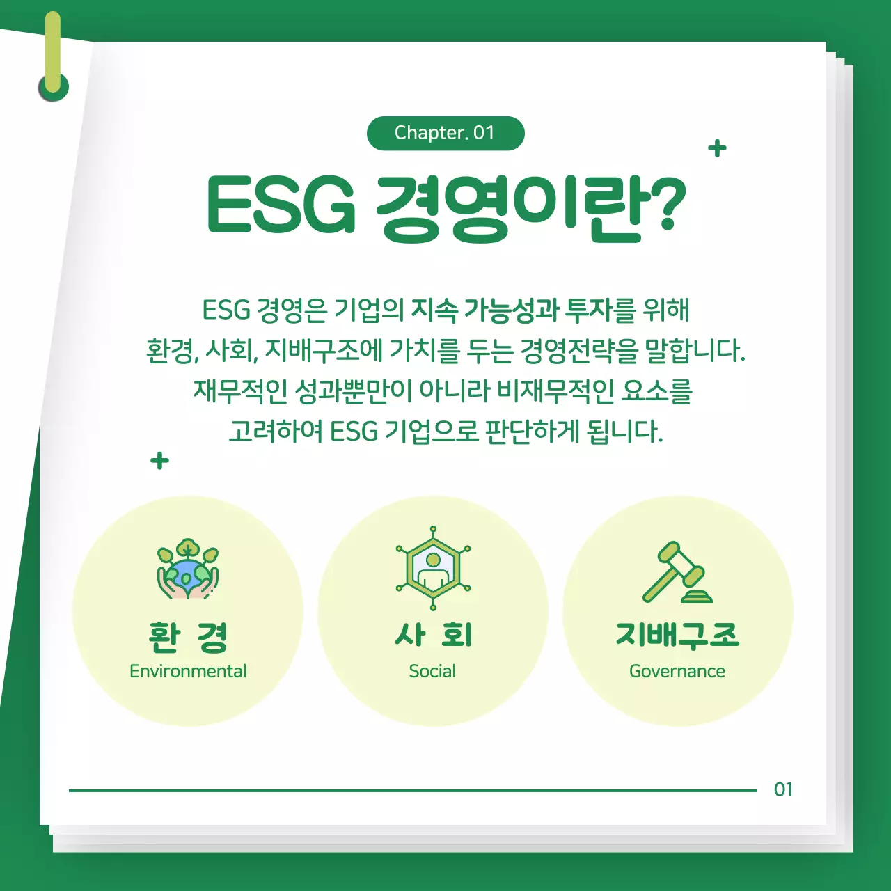 초록색의 아기자기한 기업 ESG경영 소개서