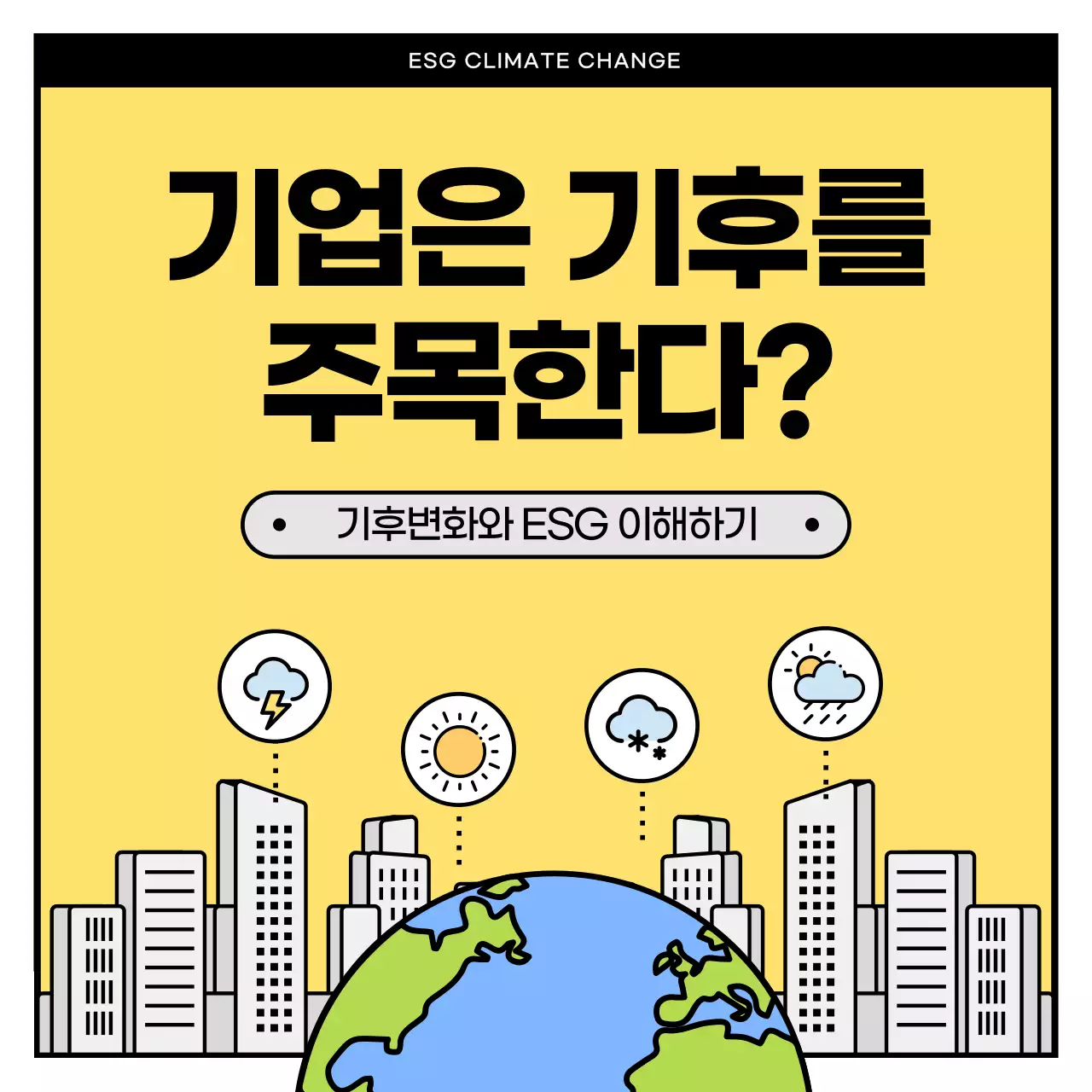노랑의 심플한 기업 ESG 경영 소개서