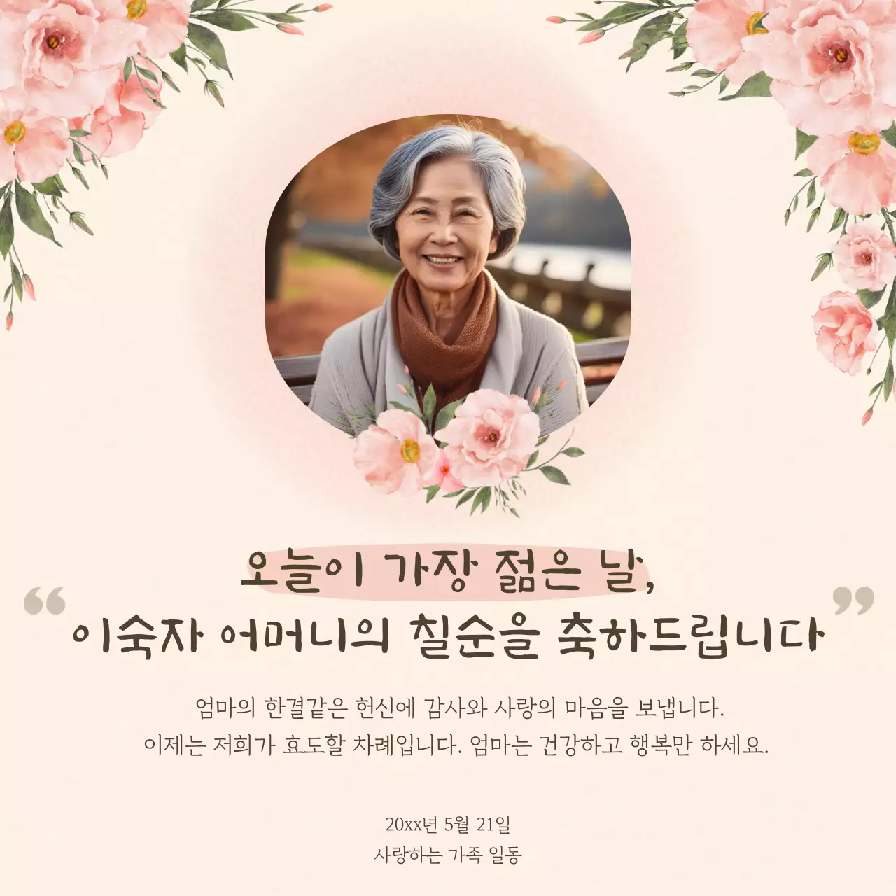 핑크 우아한 칠순 기념