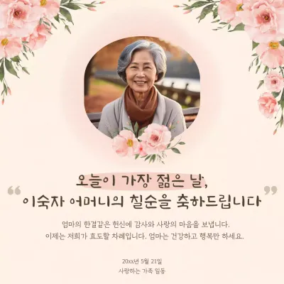 핑크 우아한 칠순 기념