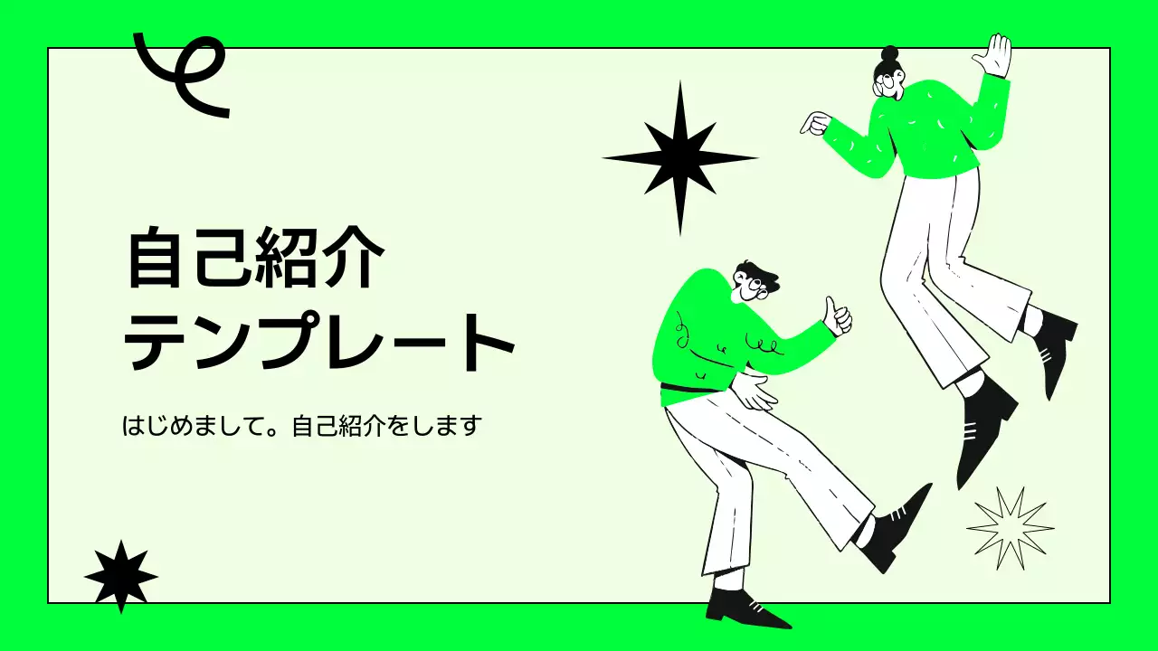 緑 シンプル 自己紹介 テンプレート プレゼンテーション