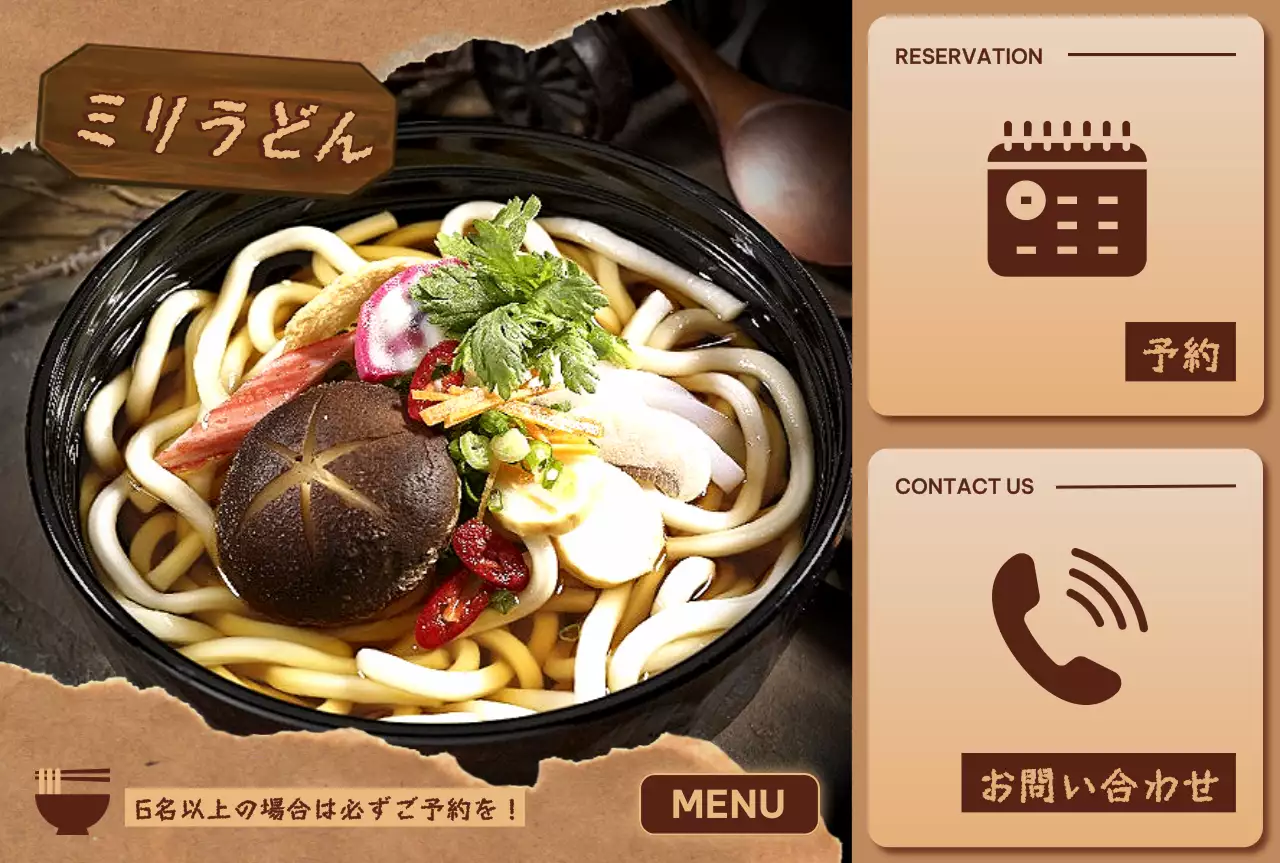 茶色 オシャレ うどん メニュー
