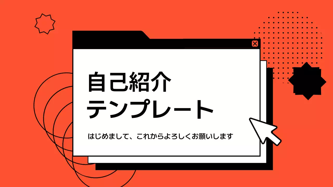 オレンジ シンプル 自己紹介 プラン プレゼンテーション