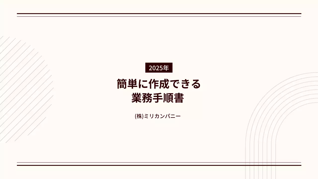 アイボリー シンプル 業務手順書 マニュアル プレゼンテーション
