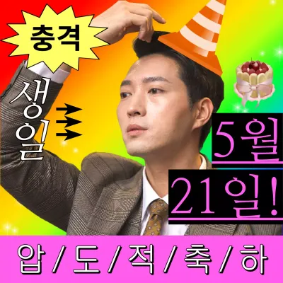 무지개 병맛 생일 축제