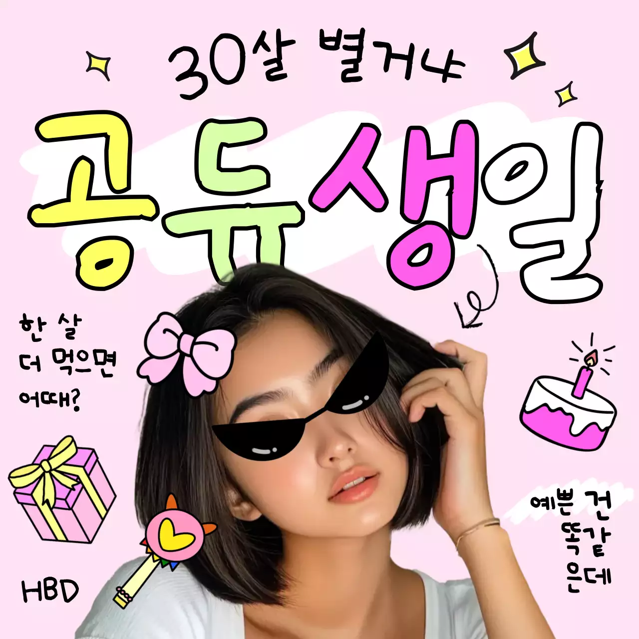 핑크 키치 생일 짤