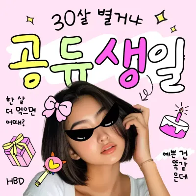 핑크 키치 생일 짤