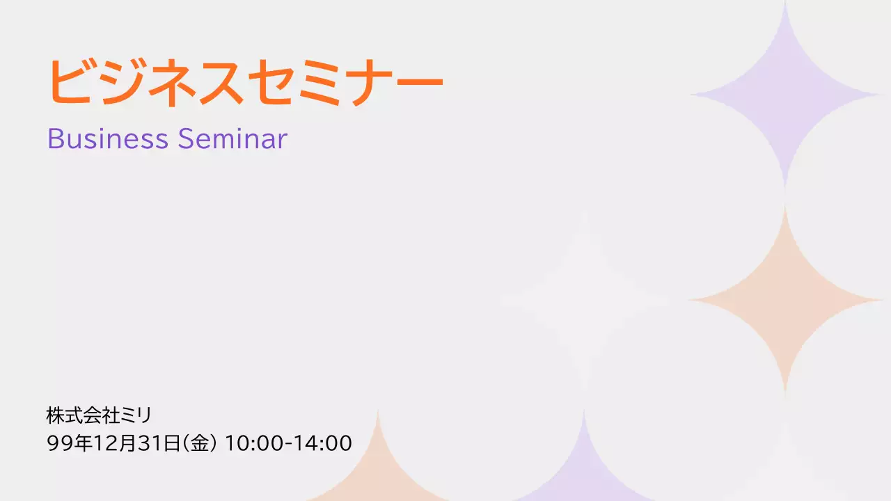 オレンジ モダン セミナー プレゼンテーション