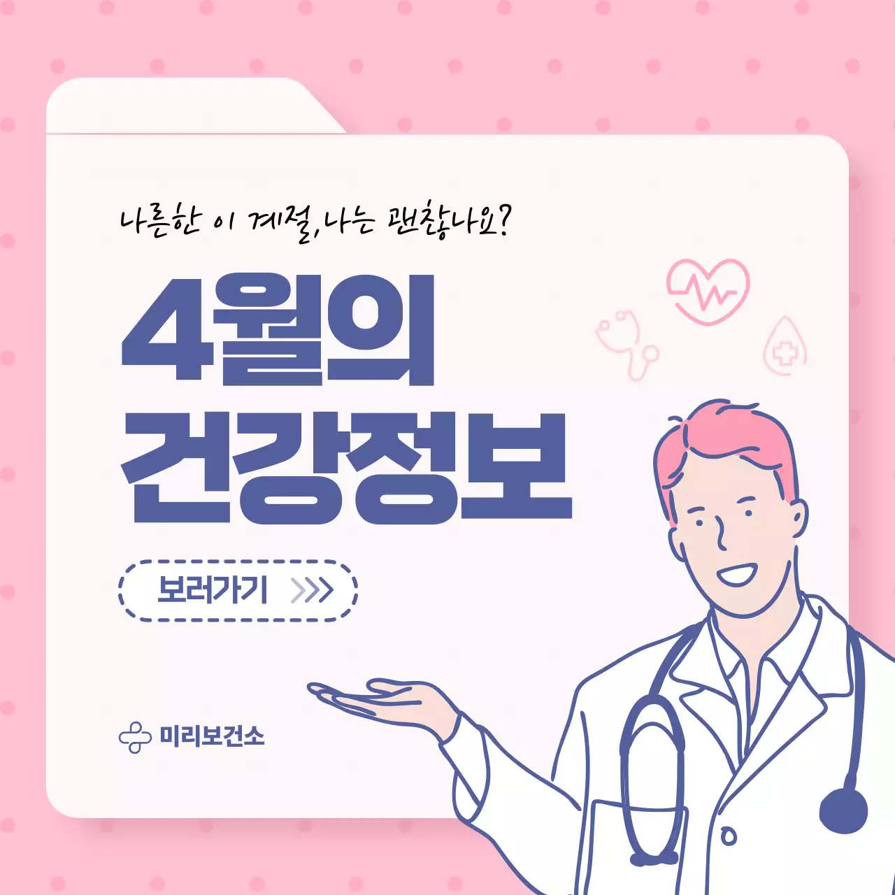 핑크 아기자기한 건강 정보 안내