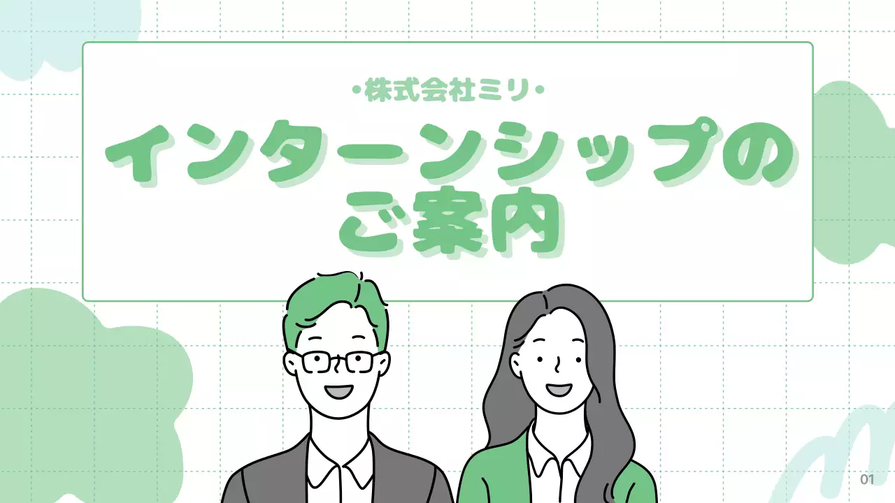 緑 シンプル インターンシップ 資料 プレゼンテーション