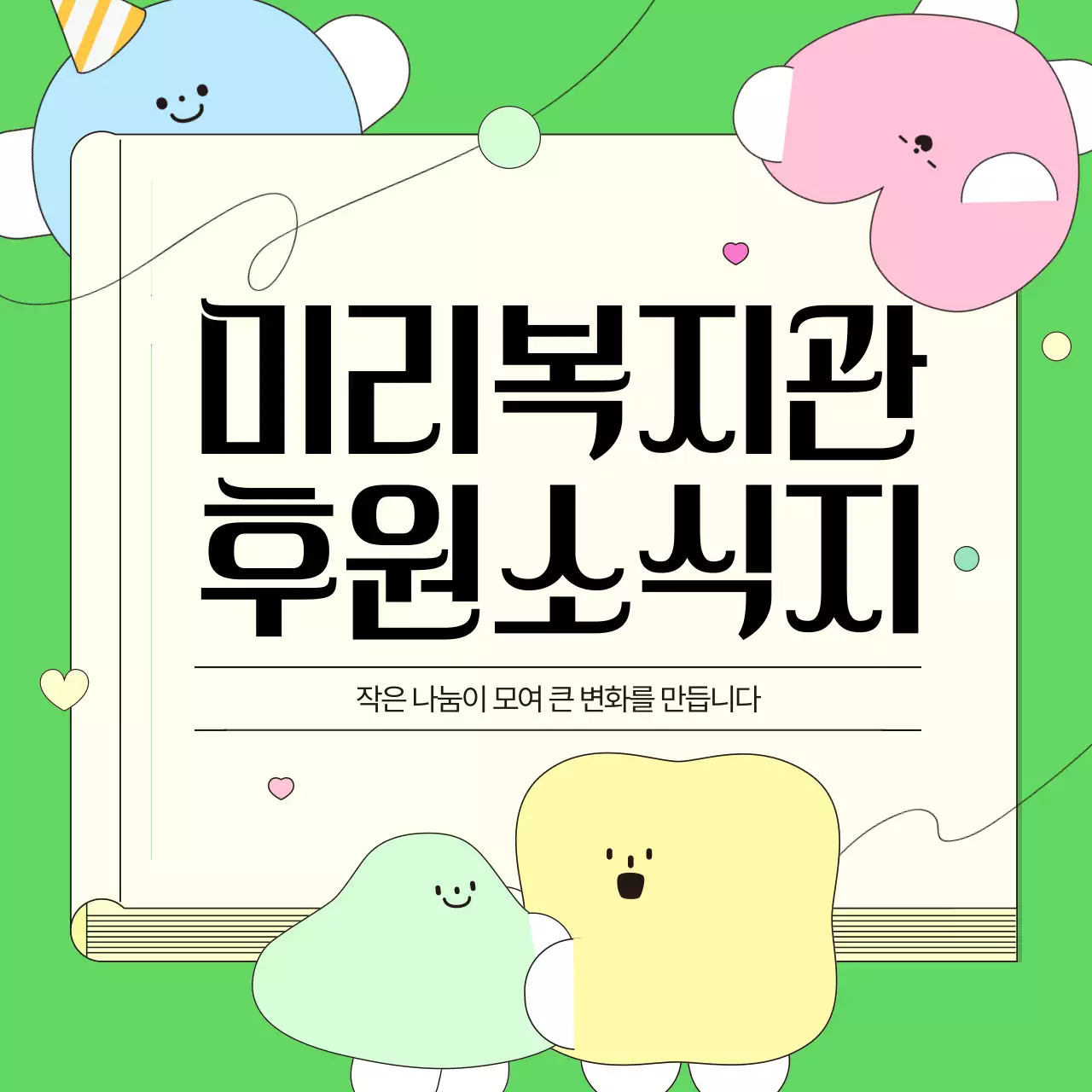 연두 아기자기한 후원 소식지 안내