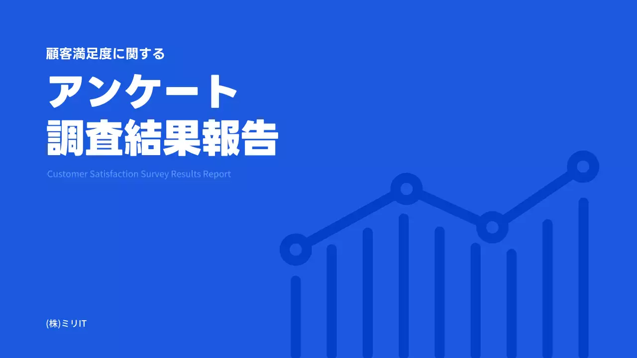青 シンプル アンケート 報告書 プレゼンテーション