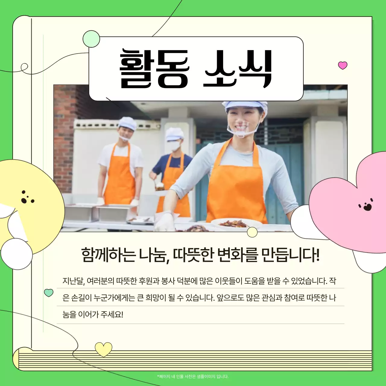 연두 아기자기한 후원 소식지 안내