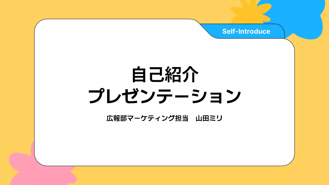 黄色 シンプル 自己紹介 プレゼンテーション