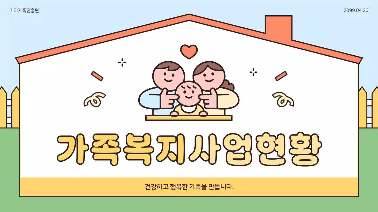 하늘색 아기자기한 가족복지 정보 전달