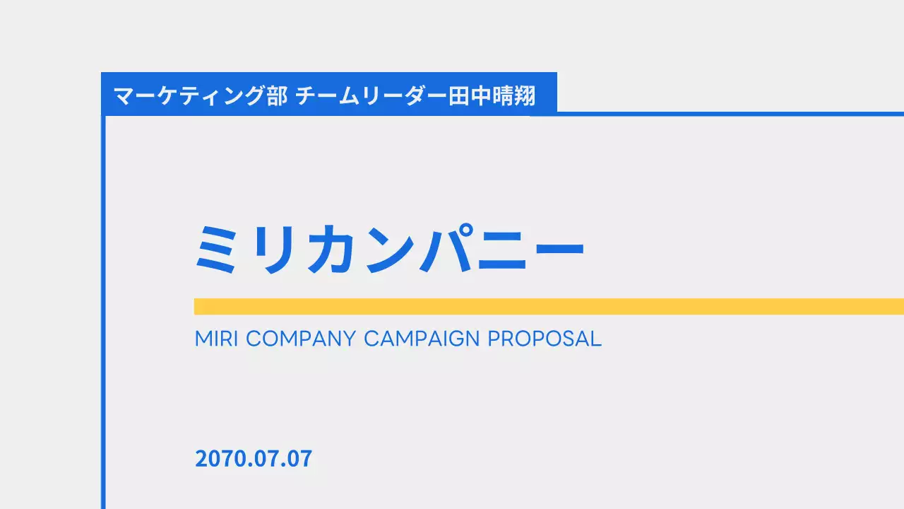 青 モダン キャンペーン 企画書 プレゼンテーション