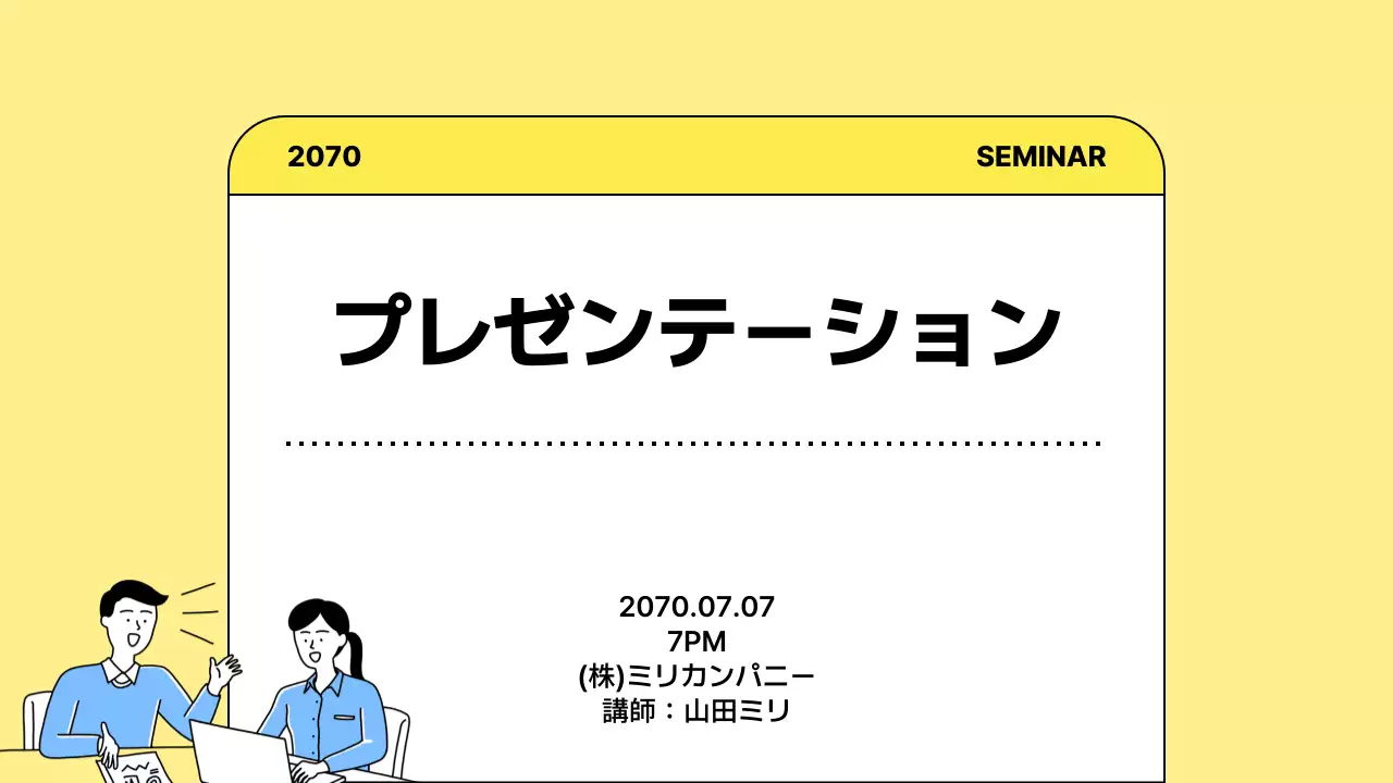 黄色 シンプル プラン プレゼンテーション