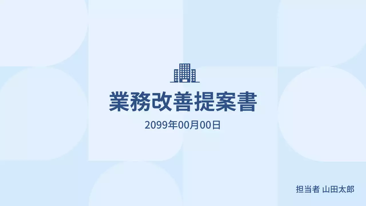 青 シンプル 業務改善 提案書 プレゼンテーション