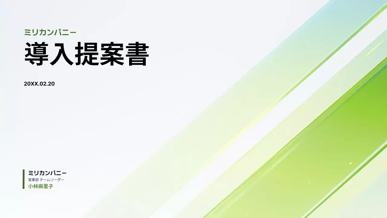 緑 モダン ビジネス 提案書