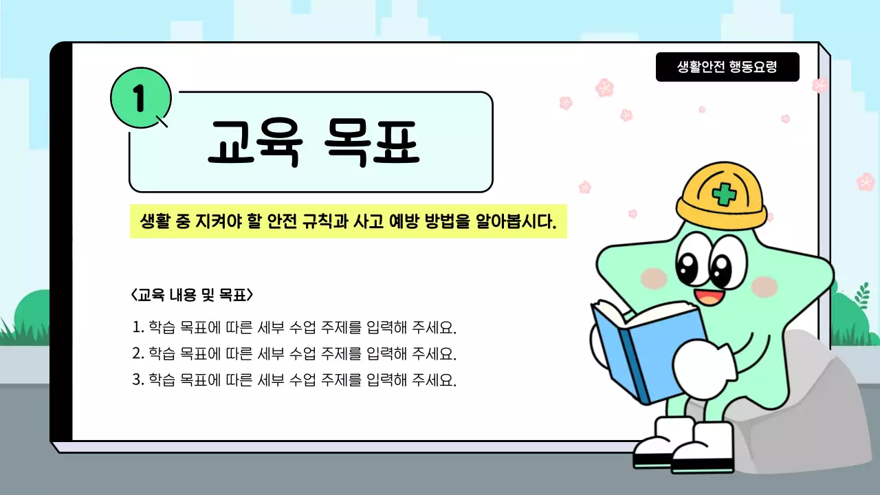 하늘색 아기자기한 안전 교육 안내