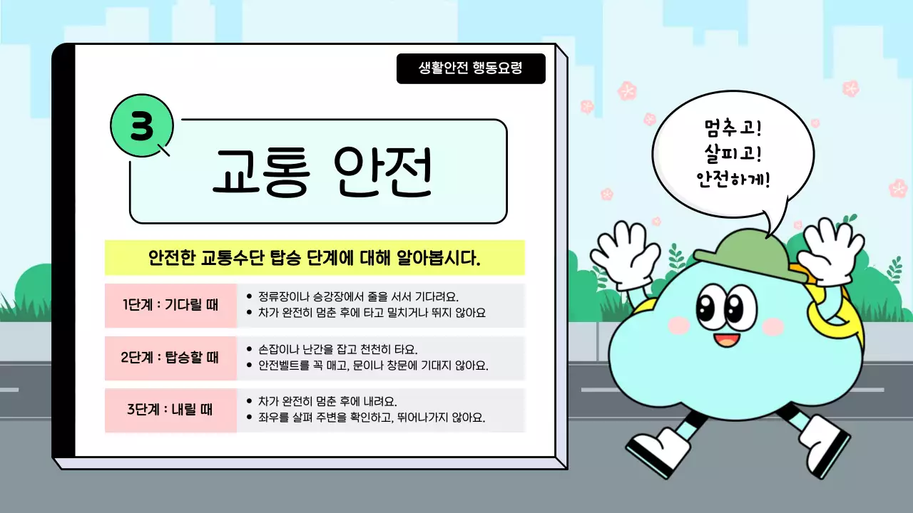 하늘색 아기자기한 안전 교육 안내