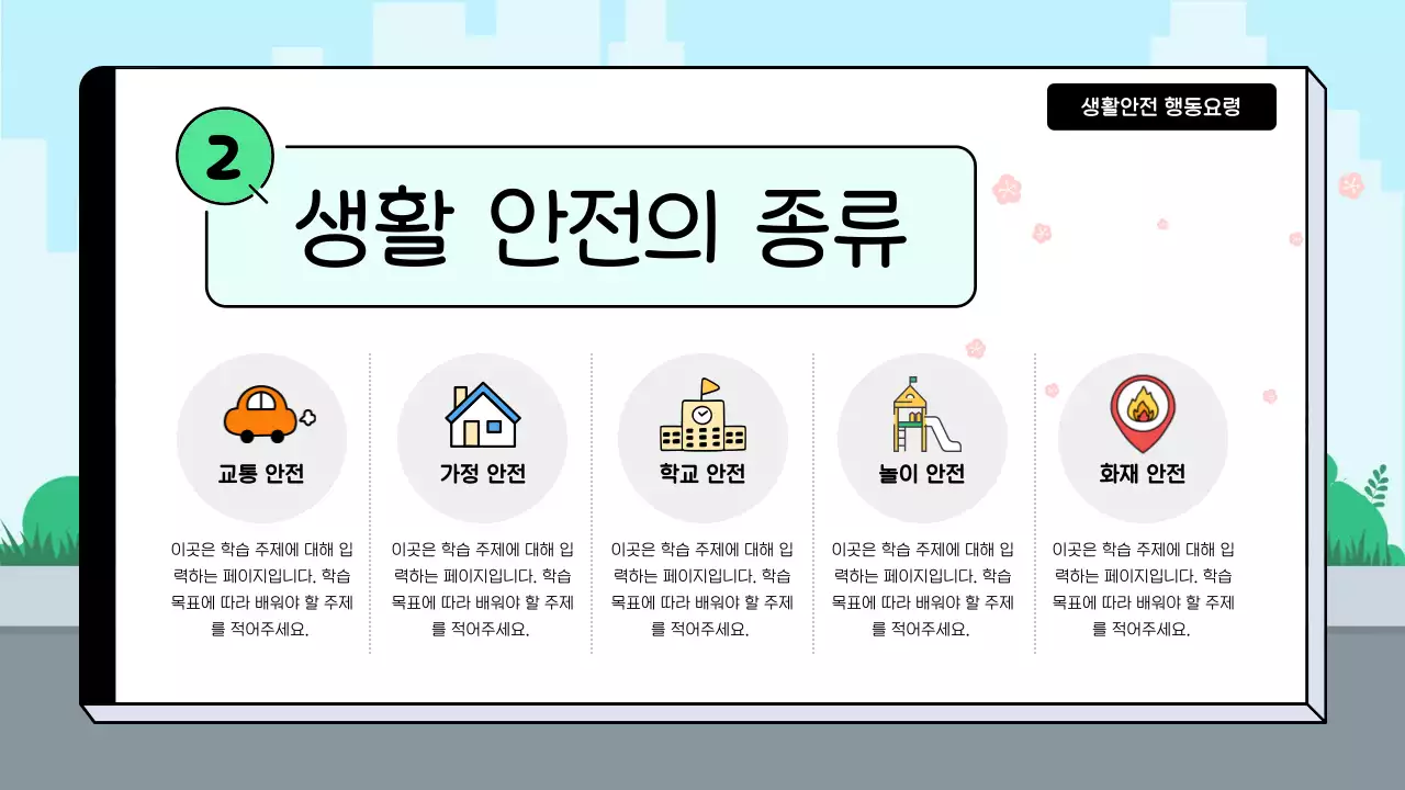 하늘색 아기자기한 안전 교육 안내