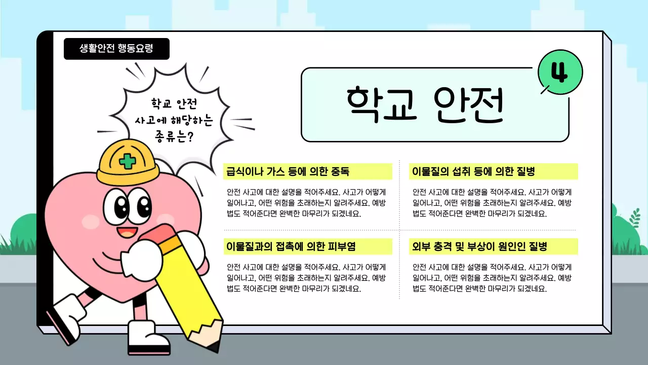 하늘색 아기자기한 안전 교육 안내