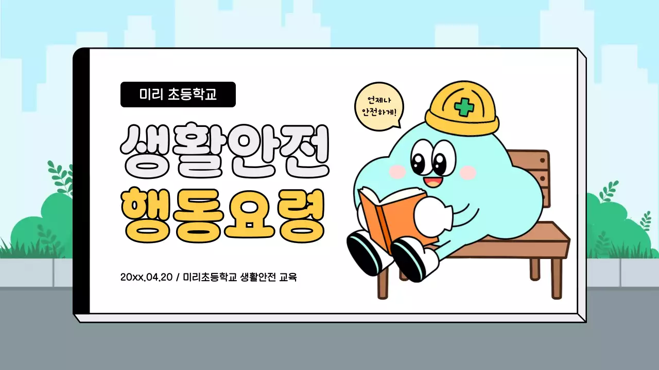 하늘색 아기자기한 안전 교육 안내