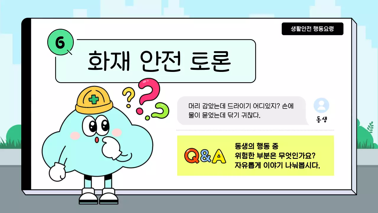 하늘색 아기자기한 안전 교육 안내