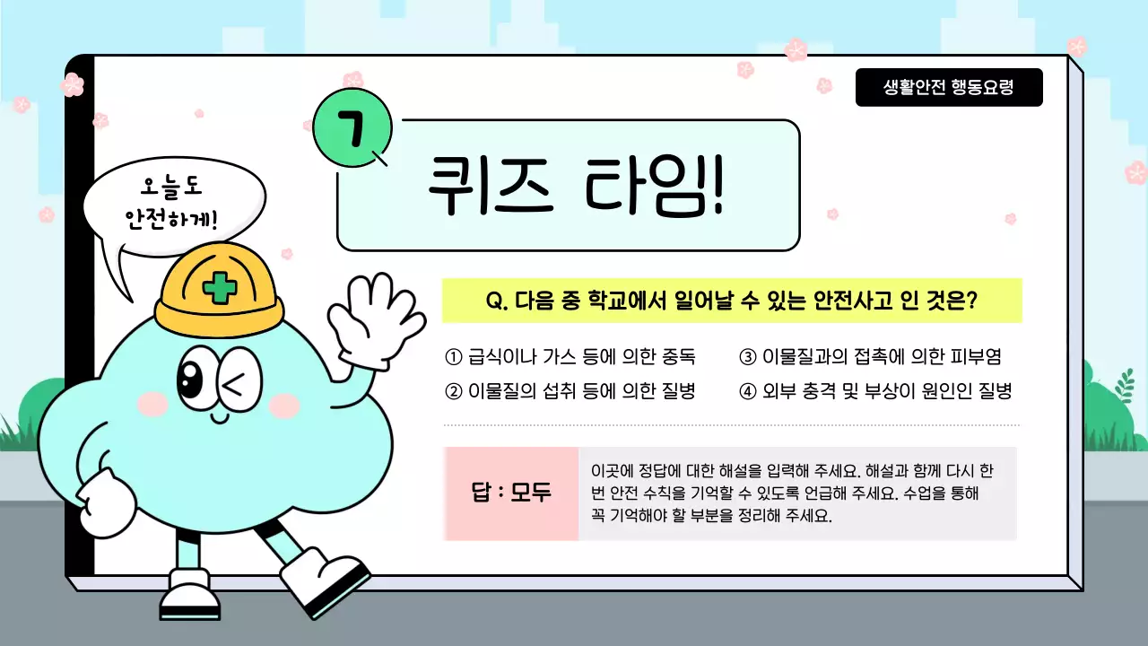 하늘색 아기자기한 안전 교육 안내