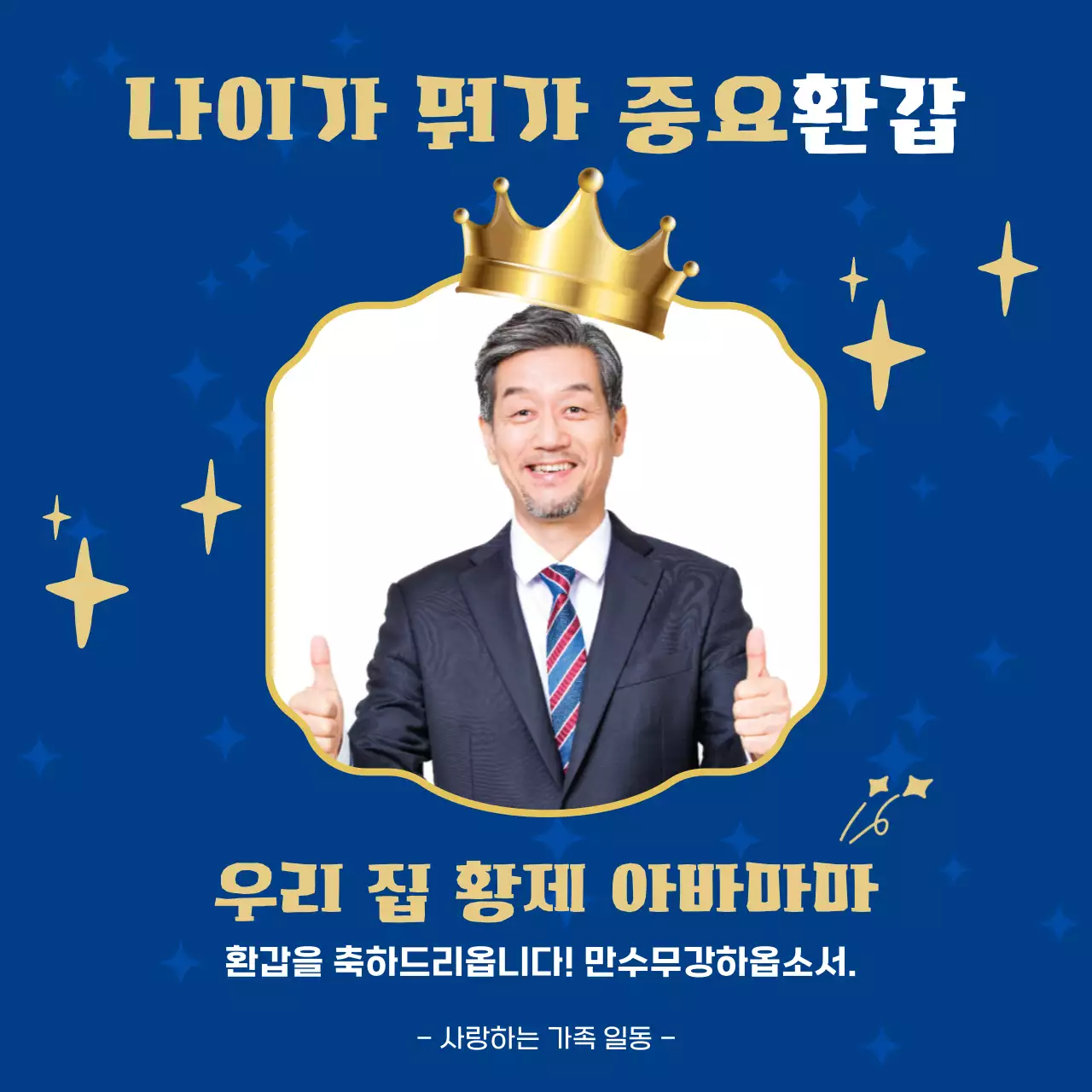 파랑 깔끔 환갑 기념