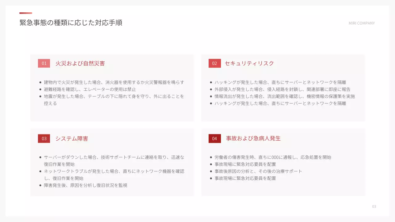 赤 シンプル 緊急時対応 マニュアル プレゼンテーション